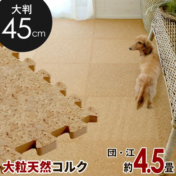 コルクマット 大判 45cm ジョイントマット 36枚セット 団地間 江戸間 4.5畳用 コルクタイ...