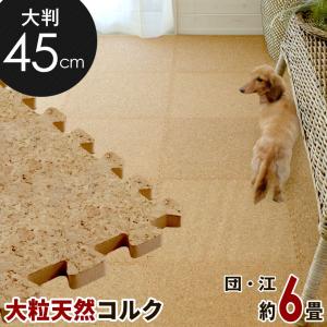 コルクマット 大判 45cm ジョイントマット 48枚セット 団地間 江戸間 6畳用 コルクタイル プレイマット 防音マット エコルク cncm-45-048p