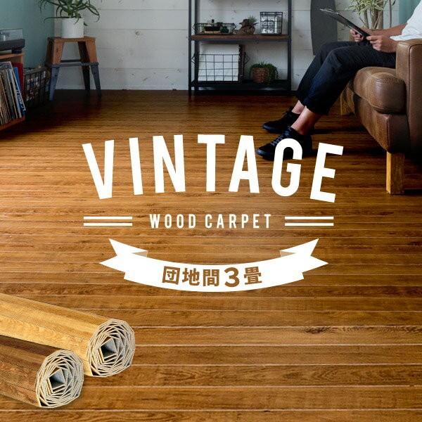 ウッドカーペット 3畳 団地間 175×245cm フローリングカーペット 床材 DIY 簡単 敷く...