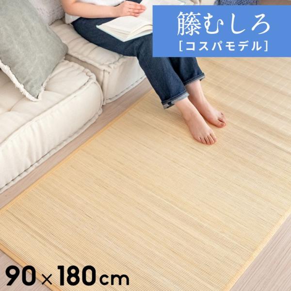 ラタンカーペット 90×180ｃｍ ひんやり夏用 籐マット 籐むしろ 籐カーペット ラグ マット キ...