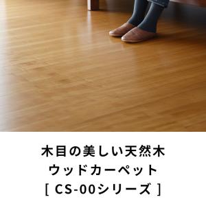 ウッドカーペット 6畳 江戸間 260×350...の詳細画像3