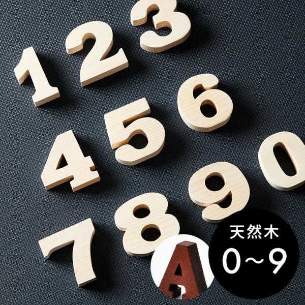 アルファベット イニシャル オブジェ 木製 木彫り 0 1 2 3 4 5 6 7 8 9 数字 無...