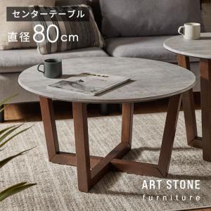 センター テーブル カフェ ロー 直径 80cm 高さ 45cm ストーン 風 調 リビング ダインニング モダン ホテル ライク 店舗 ディスプレイ 什器 d-84314｜elements