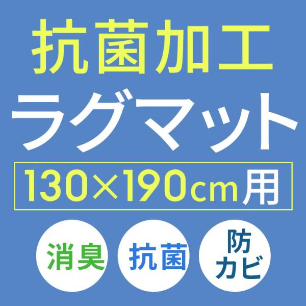 抗菌加工 エコキメラ 約130×190cm用 同時購入用 ラグ ラグマット 床 リフォーム 抗菌 消...