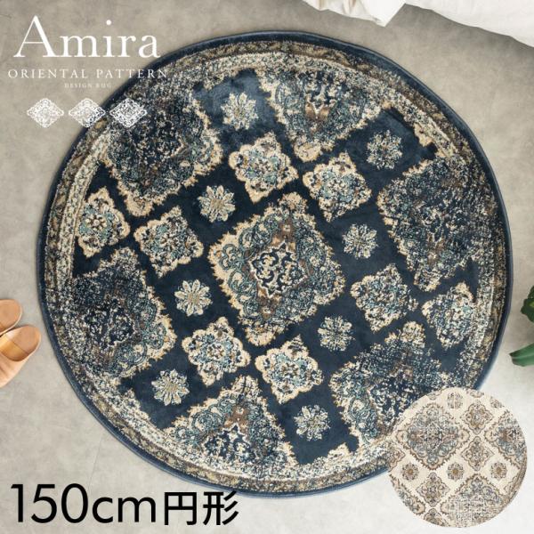 ラグ マット ウィルトン織り オリエンタル 円形 径150cm カーペット じゅうたん ペルシャ 絨...