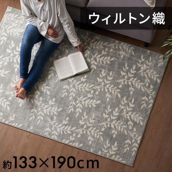 ラグ マット ウィルトン織 リーフ ボタニカル 約 130×190cm 長方形 カーペット ペルシャ...