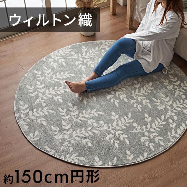 ラグ マット ウィルトン織 リーフ ボタニカル 約 150×150cm 円形 カーペット ペルシャ ...