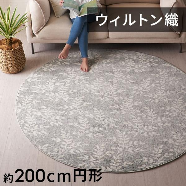 ラグ マット ウィルトン織 リーフ ボタニカル 約 200×200cm 円形 カーペット ペルシャ ...