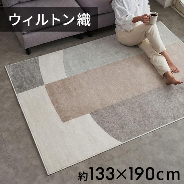 ラグ マット ウィルトン織 幾何学 模様 エジプト製 約 130×190cm 長方形 オールシーズン...