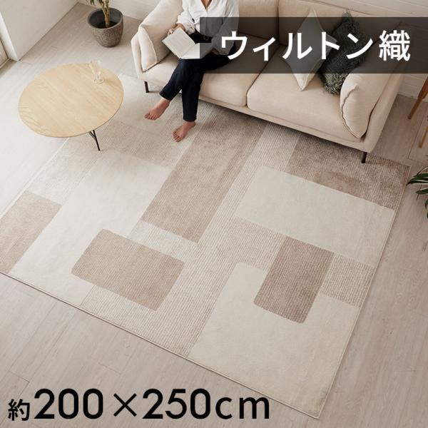 ラグ マット ウィルトン織 幾何学 模様 約 200×250cm 長方形 カーペット ペルシャ 絨毯...