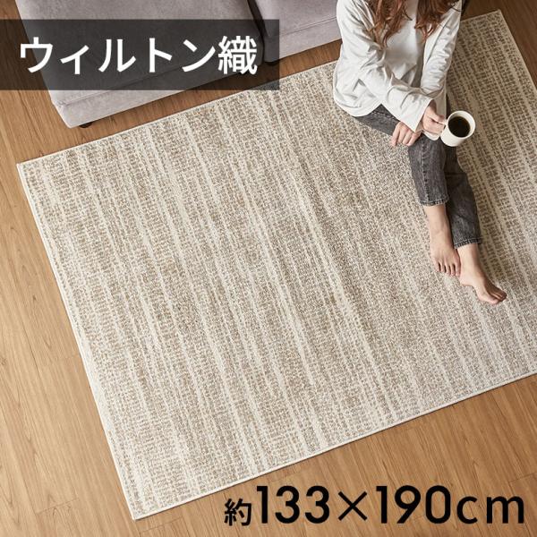 ラグ マット ウィルトン織 ストライプ 柄 約 130×190cm 長方形 カーペット ペルシャ 絨...