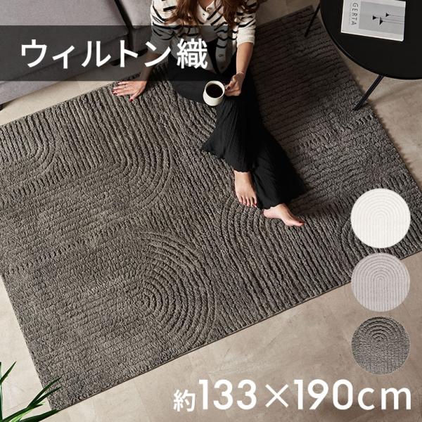 ラグマット オールシーズン ラグ カーペット ウィルトン ウィルトン織 床暖房対応 ホットカーペット...