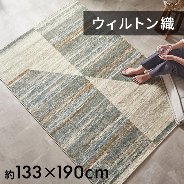 ラグマット オールシーズン ラグ カーペット ウィルトン織 ジオメトリック柄 床暖房対応 ホットカー...