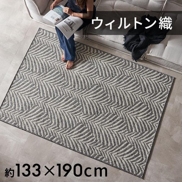 ウィルトン ラグ おしゃれ 夏用 ラグマット ラグカーペット ウィルトン織ラグ 133×190cm ...