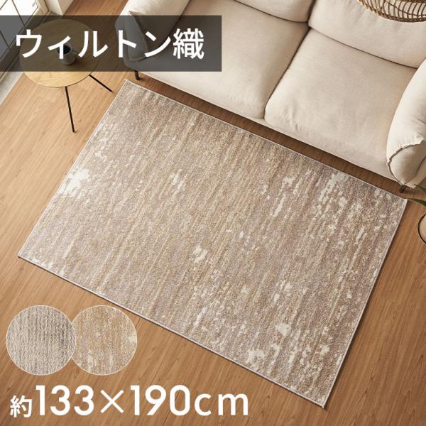 ラグ マット ウィルトン織 アブストラクト 約 130×190cm 長方形 カーペット ペルシャ 絨...