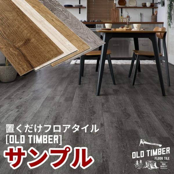 フロア タイル 置くだけ シート サンプル フローリング材 マット 敷くだけ カーペット DIY リ...