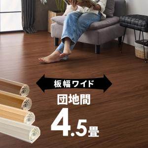 ウッドカーペット 4.5畳用 団地間 243×245cm フローリングカーペット 床材 DIY 簡単 敷くだけ 1梱包 WIDE70 ワイド70 ga-70-d45｜elements