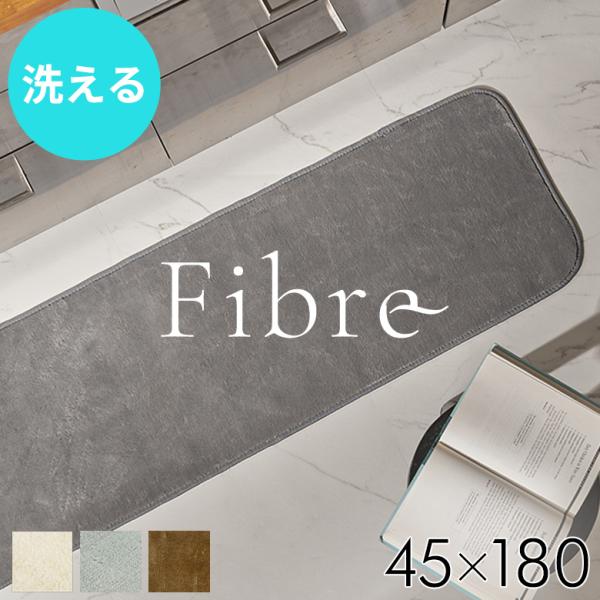 洗える キッチンマット 180×45 キッチン マット 薄手 ラグ ロングマット 台所 床暖房 フィ...