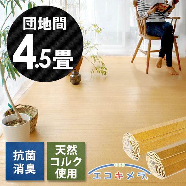 ウッドカーペット 4.5畳用 団地間 コルク 243×245cm 床材 フローリング カーペット 抗...