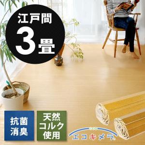 コルクカーペット 江戸間 3畳用 175×260cm 床材 抗菌 消臭 エコキメラ フローリング カーペット DIY 簡単 敷くだけ 1梱包 js-500-e30｜elements