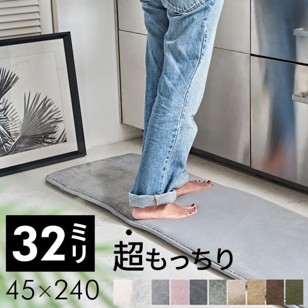 キッチンマット 240cm キッチンラグ 厚手 滑り止め 厚さ32mm ソフチェ オールシーズン 年...