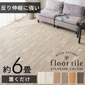 フロアタイル シート 木目調 置くだけ 吸着 貼って はがせる 床材 接着剤不要 72枚セット 6畳 フロア インテリア DIY 模様替え 簡単 トイレ 玄関 set-84250