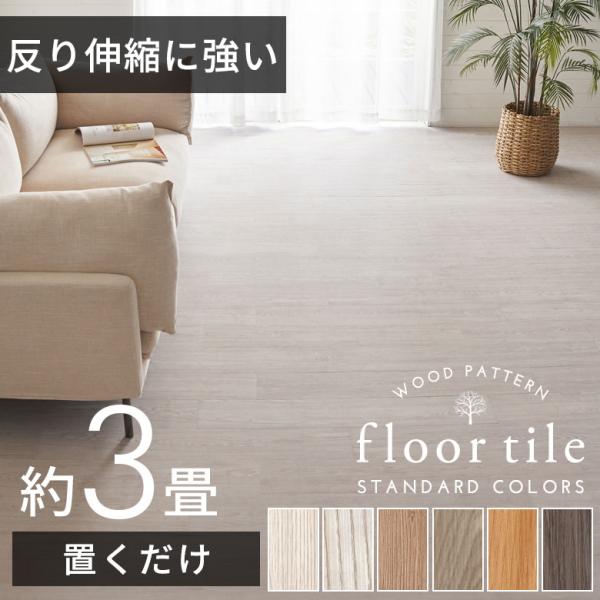 フロアタイル 置くだけ 木目調 フロア タイル シート 吸着 貼って はがせる 床材 接着剤不要 3...