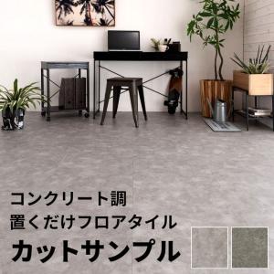 フロアタイル フロア タイル サンプル シート コンクリート調