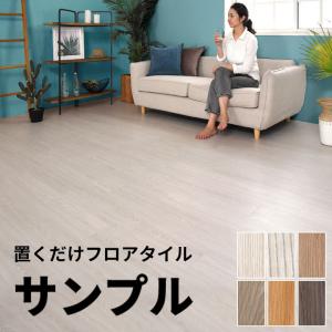 フロアタイル サンプル フロア タイル シート 木目調 置くだけ 吸着 貼ってはがせる 床材 接着剤不要 インテリア DIY 模様替え 簡単 トイレ 玄関 84250-sample｜elements