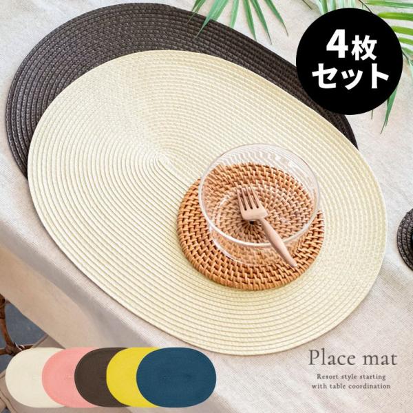 ランチョンマット オーバル 4枚セット プレースマット テーブルウェア 子供 北欧 おしゃれ 楕円形...