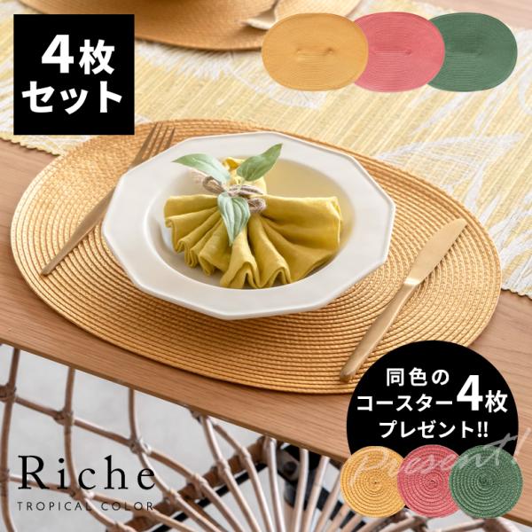 ランチョンマット オーバル 4枚セット プレースマット テーブルウェア 水洗い 和 モダン トロピカ...