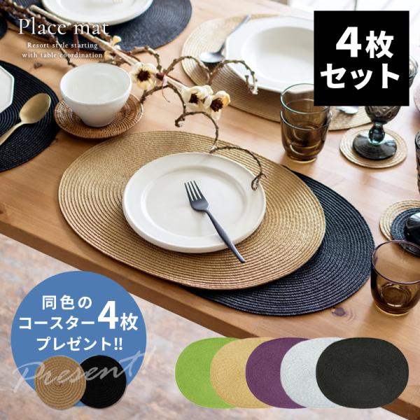 ランチョンマット おしゃれ テーブルウェア モダン エスニック 4枚セット 全5色 アジアン雑貨 コ...