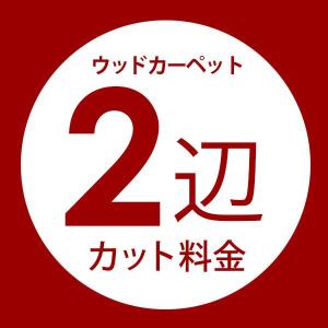 ウッドカーペット コルクカーペット用 オーダーカット料金 ２辺カット 床材 フローリング 3畳 4.5畳 6畳 8畳 DIY 簡単 敷くだけ リフォーム order-cut02