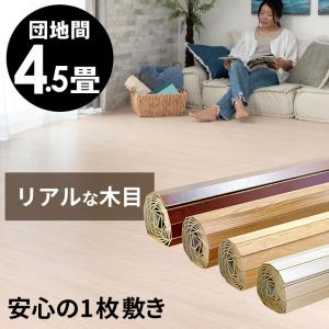 ウッドカーペット 4.5畳 団地間 フローリングカーペット 243×245cm 床材 DIY 簡単 敷くだけ 特殊エンボス加工 1梱包 pj-40-d45