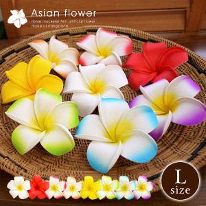 アジアン雑貨 プルメリア 造花 インテリアフラワー スタンダードタイプ Lサイズ アジア工房 pl-...