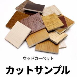 ウッドカーペット フローリングカーペット サンプル 3畳 4.5畳 6畳 8畳 江戸間 団地間 本間 sample｜elements