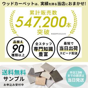 送料無料 サンプル フローリングカーペット ス...の詳細画像3