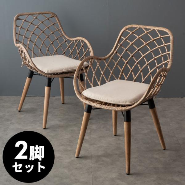 アームチェア 肘付 イス 2脚セット ラタン 籐 シンプル 木製脚 一人掛け 背もたれ付き クッショ...