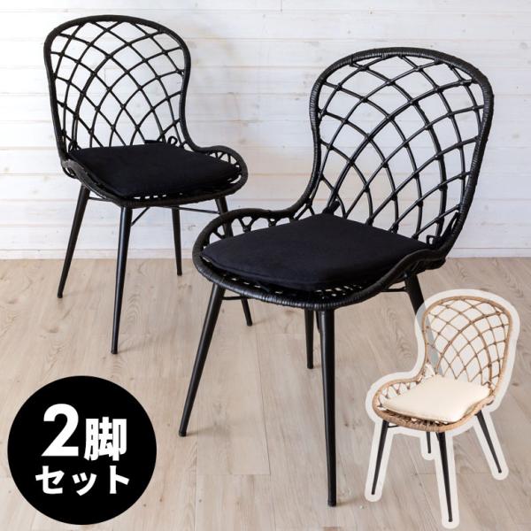 チェア イス ラタン 籐 2脚セット シンプル アイアン 一人掛け 肘なし 背もたれ付き メッシュ状...