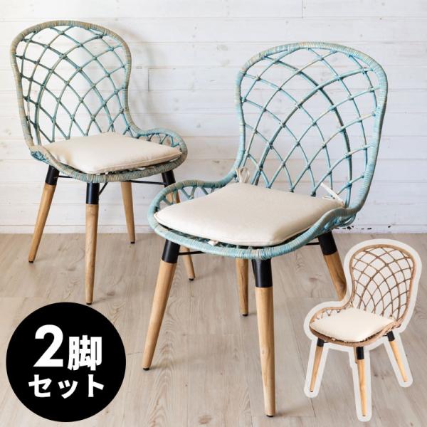 チェア 肘なし イス 2脚セット ラタン 籐 シンプル 木製脚 一人掛け 背もたれ付き クッション付...