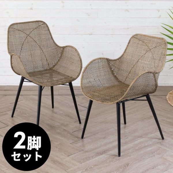 チェア ラタンチェアー ラタンチェア イス 2脚セット ラタン 籐 シンプル アイアン脚 一人掛け ...