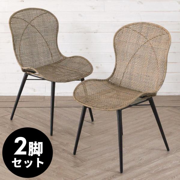 チェア ラタンチェアー ラタンチェア イス 2脚セット ラタン 籐 シンプル アイアン脚 一人掛け ...