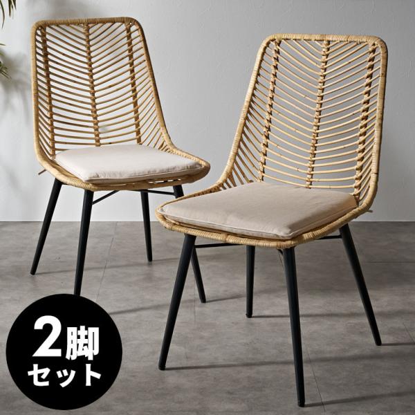 ラタン チェア 2脚 セット 籐 クッション 付き 座面高 40cm シェブロン ダイニング 椅子 ...