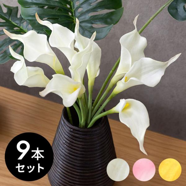 9本セット 造花 カラーリリー ショート 観葉植物 フェイクグリーン 枝付き リゾート アジアン雑貨...