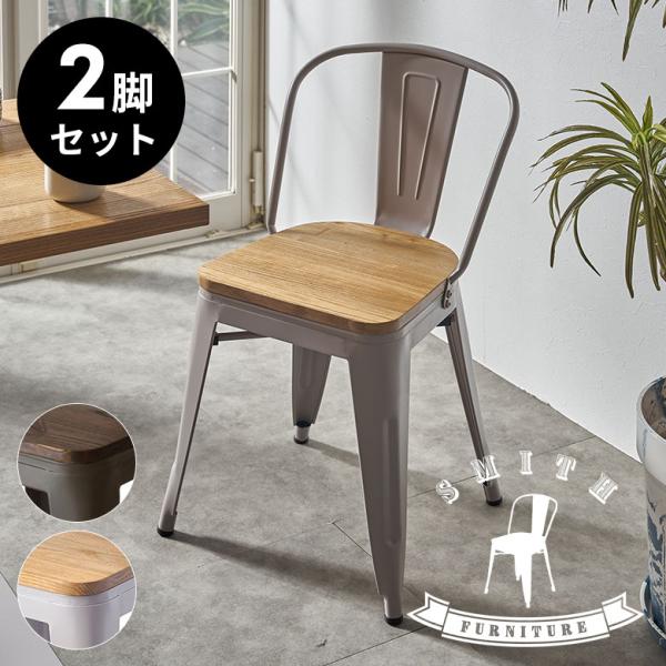 ダイニングチェア 2脚セット スチール チェアー 木製 座面 背もたれ付き 黒 SMITH スミス ...