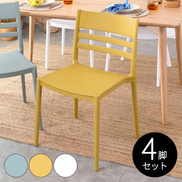 チェア 4脚セット ダイニングチェア スタッキング シンプル 北欧 おしゃれ かわいい ミッドセンチ...