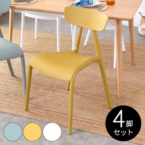 チェア ダイニングチェア スタッキング シンプル 北欧 おしゃれ かわいい ミッドセンチュリー 在宅...