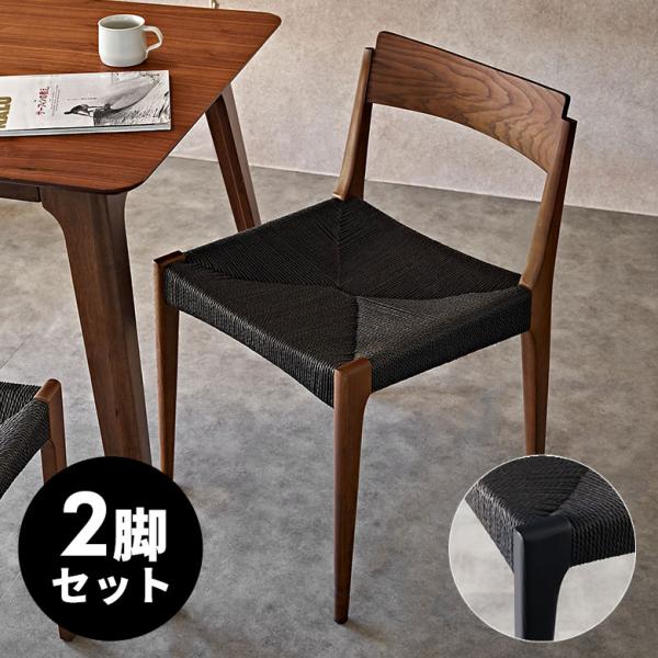 チェア 2脚セット ダイニング 天然 木 製 ペーパーコード 座面高 45cm 椅子 スタイリッシュ...