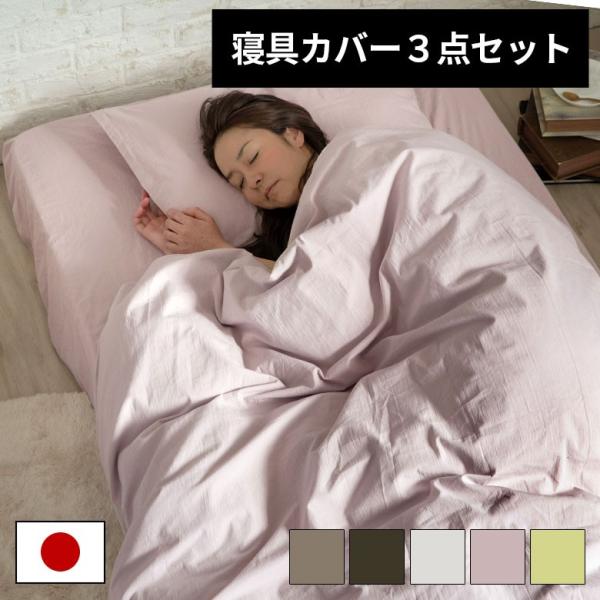 布団カバー 3点セット 日本製 綿100％ シングル ベッドタイプ Sol Mane 掛け布団カバー...