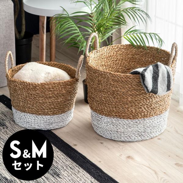 バスケット かご バイカラーバスケット シーグラス 持ち手つき S M 2個セット ナチュラル ホワ...
